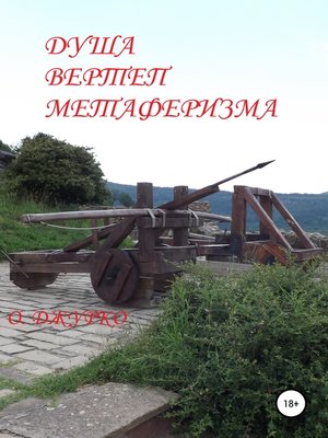 cover image of Душа – вертеп метаферизма
